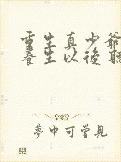 重生真少爷开始养生以后 听原