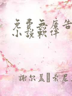 免费无广告的看小说软件