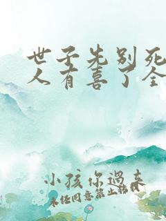 世子先别死,夫人有喜了全本免费阅读