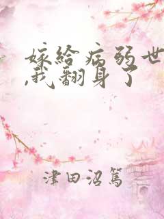 嫁给病弱世子后,我翻身了