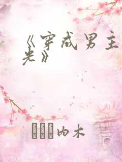 《穿成男主白月光》