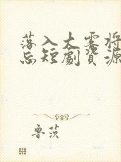 落入大雾将你遗忘短剧资源