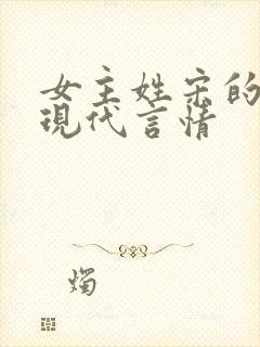 女主姓宋的小说现代言情