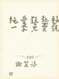 纯爱狂热动漫第一季免费观看全集高清