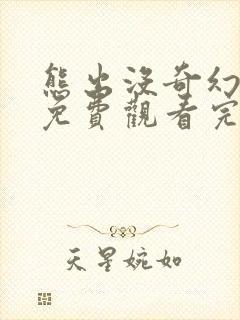 熊出没奇幻空间免费观看完整版