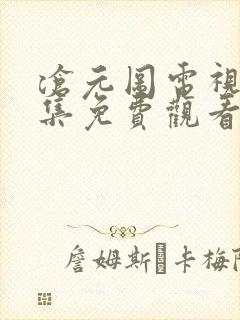 沧元图电视剧全集免费观看