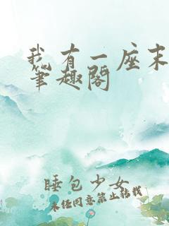 我有一座末日城笔趣阁