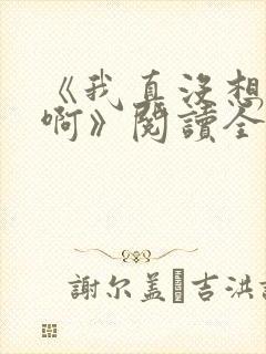 《我真没想重生啊》阅读全文