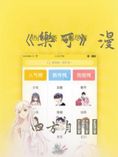 《乐可》漫画：结局+番外