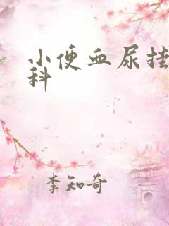 小便血尿挂哪个科