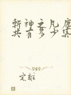 斩神之凡尘神域共有多少集