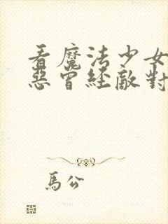 看魔法少女与邪恶曾经敌对动漫完整版