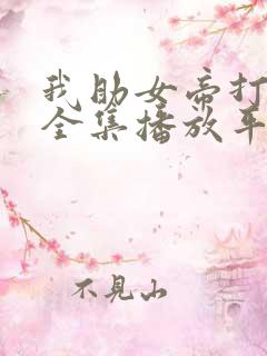 我助女帝打江山全集播放平台