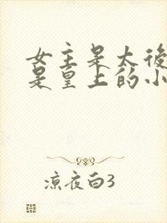 女主是太后男主是皇上的小说