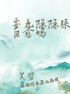 睾丸隐隐胀痛会自愈吗