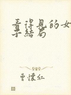 看得见的女孩见子结局