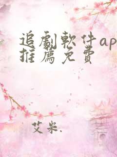 追剧软件app推荐免费