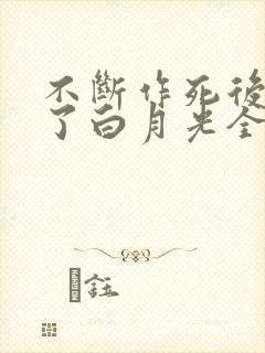 不断作死后我成了白月光全文免费