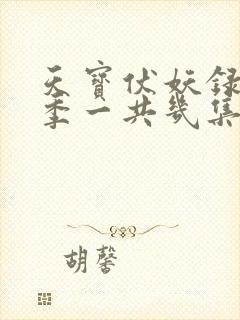 天宝伏妖录第二季一共几集