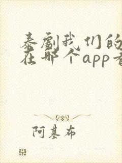 泰剧我们的秘密在哪个app看