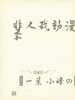 非人哉动漫第二季