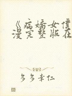 《病娇女仆》动漫完整版在线观看