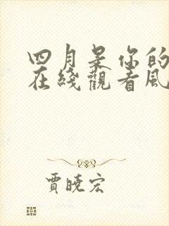 四月是你的谎言在线观看风车动漫