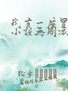 我有一座冒险屋小说无删减在线阅读