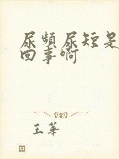 尿频尿短是怎么回事啊