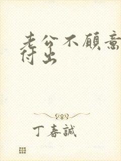 老公不愿意为我付出