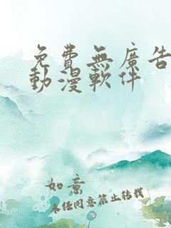 免费无广告的看动漫软件