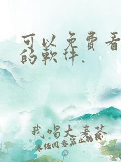 可以免费看国漫的软件.