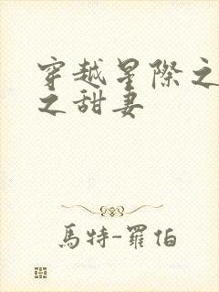 穿越星际之好运之甜妻