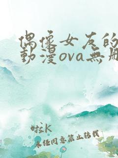偶像女友的陨落动漫ova无删减