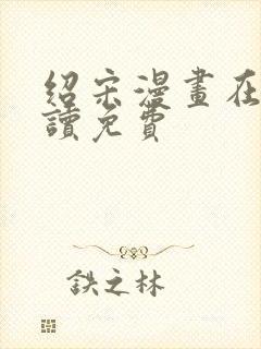 绍宋漫画在线阅读免费