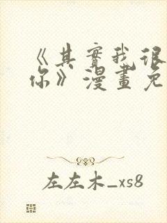 《其实我很喜欢你》漫画免费阅读