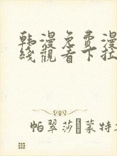 韩漫免费漫画在线观看下拉式漫画