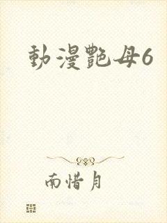 动漫艳母6