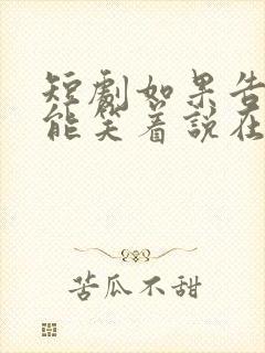 短剧如果告别不能笑着说在线观看