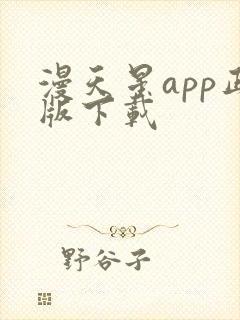 漫天星app正版下载