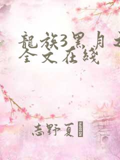 龙族3黑月之潮全文在线