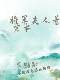将军夫人惹不得 完本