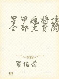 星甲魂将传漫画全部免费阅读