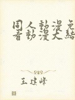 同人动漫免费观看动漫大结局火影