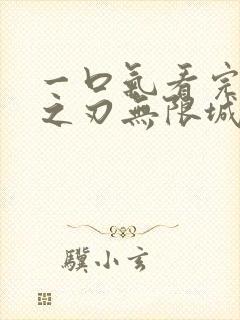 一口气看完鬼灭之刃无限城决战篇