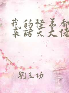 我的徒弟都是未来诸天大佬境界