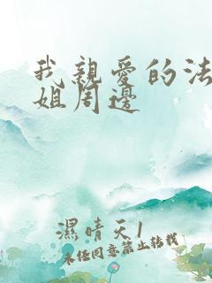 我亲爱的法医小姐周边