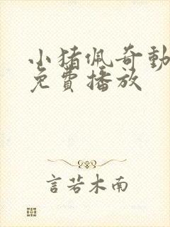 小猪佩奇动画片免费播放