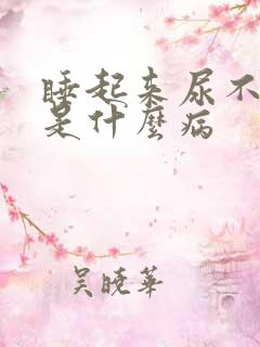 睡起来尿不出来是什么病