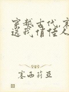 穿越古代,寒风送我俏佳人 短剧